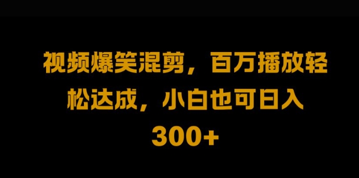 视频号零门槛，爆火视频搬运后二次剪辑，轻松达成日入1k-木木创业基地项目网