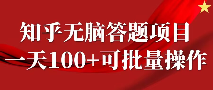 知乎答题项目，日入100+，时间自由，可批量操作-木木创业基地项目网