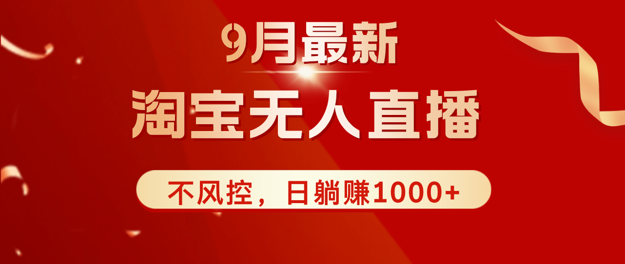 （12674期）TB无人直播九月份最新玩法，日不落直播间，不风控，日稳定躺赚1000+！-木木创业基地项目网