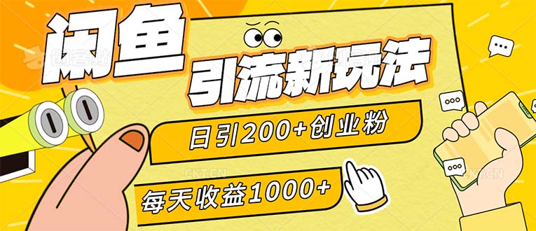 （12680期）闲鱼引流新玩法，日引200+创业粉，每天稳定1000+收益（适合居家创业）-木木创业基地项目网