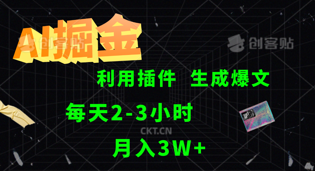 AI掘金利用插件每天干2-3小时，全自动采集生成爆文多平台发布，可多个账号月入3W+-木木创业基地项目网