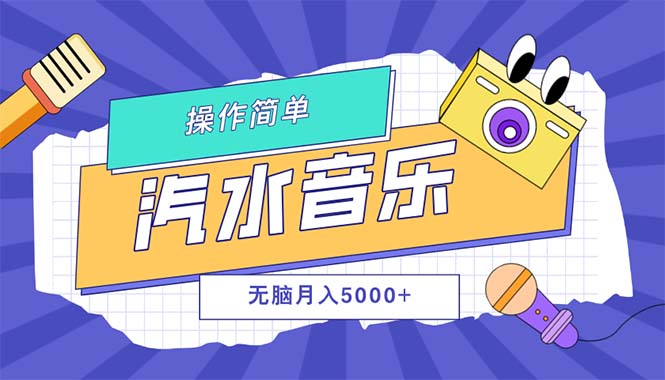 （12693期）汽水音乐人计划单号月入5000+可放大-木木创业基地项目网