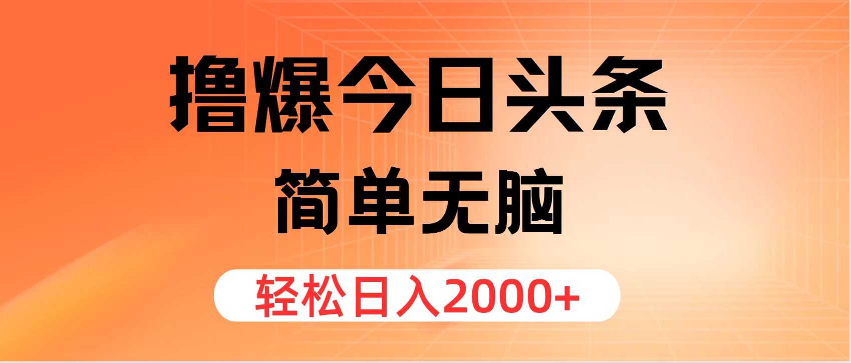 （12697期）撸爆今日头条，简单无脑，日入2000+-木木创业基地项目网