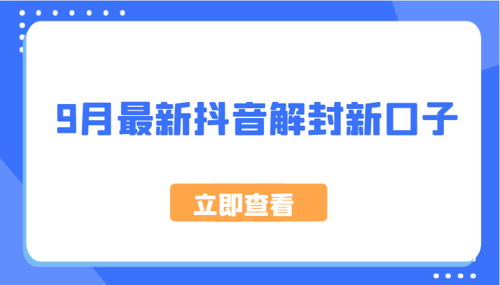 9月最新抖音解封新口子，方法嘎嘎新，刚刚测试成功！-木木创业基地项目网