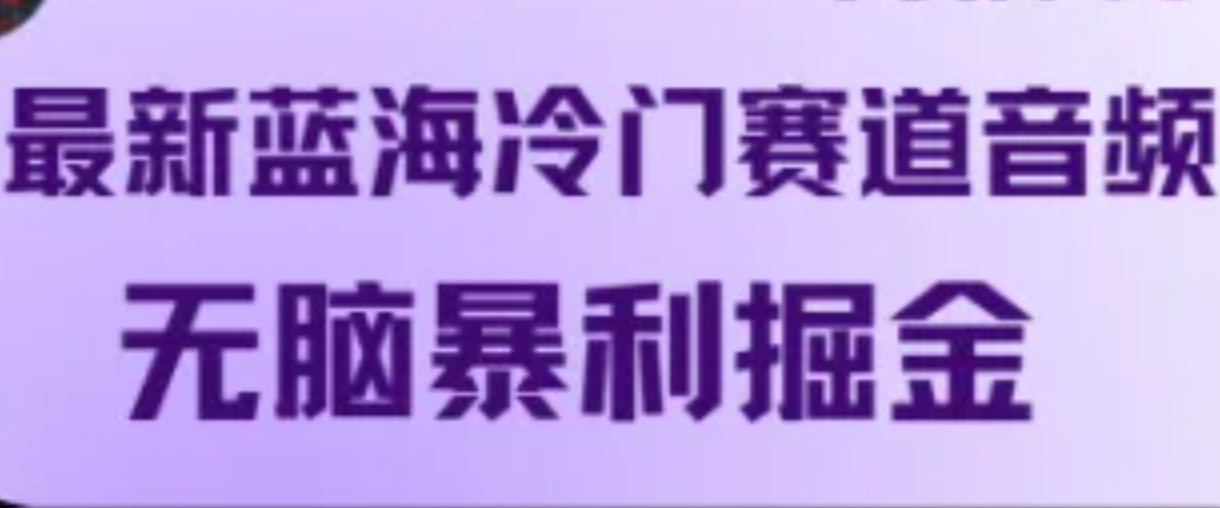 最新蓝海冷门赛道音频，无脑暴利掘金-木木创业基地项目网