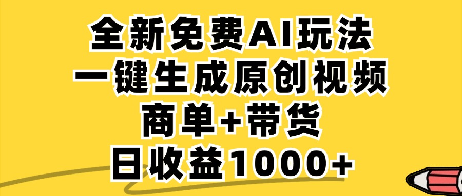 （12689期）免费无限制，AI一键生成小红书原创视频，商单+带货，单账号日收益1000+-木木创业基地项目网