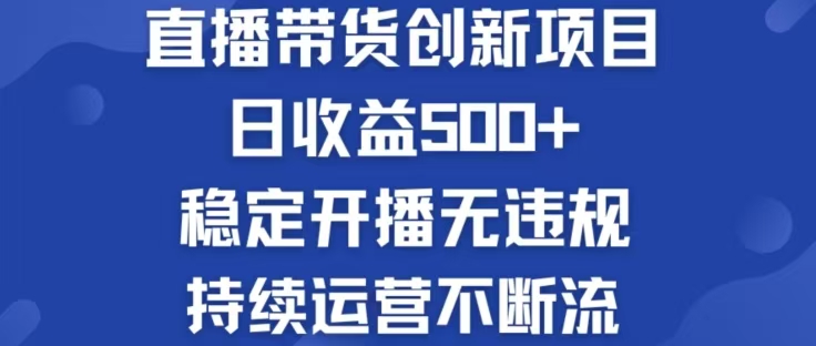 （12687期）淘宝无人直播带货创新项目，日收益500，轻松实现被动收入-木木创业基地项目网