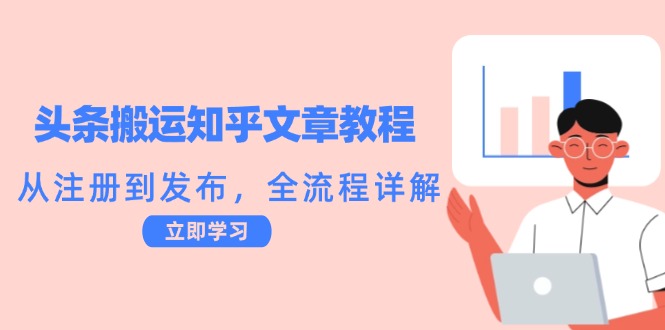 （12686期）头条搬运知乎文章教程：从注册到发布，全流程详解-木木创业基地项目网