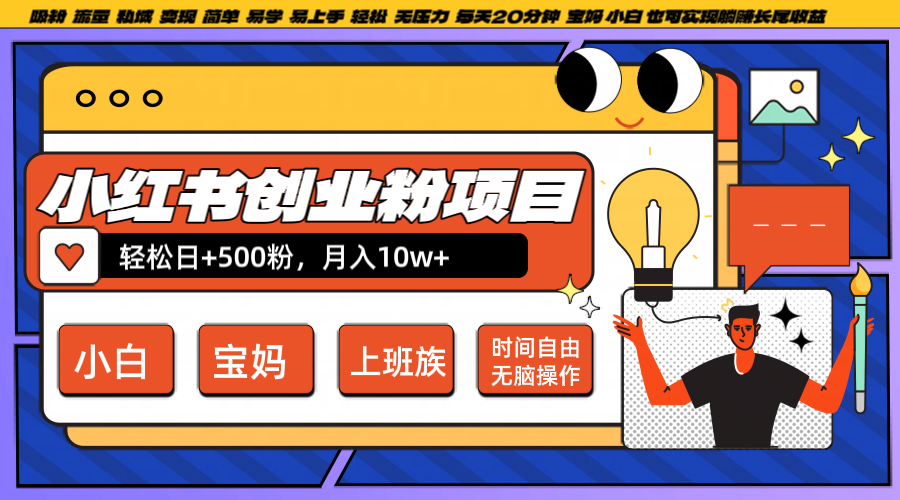 小红书创业粉日+500，月入10W+，无脑操作，每天20分钟-木木创业基地项目网