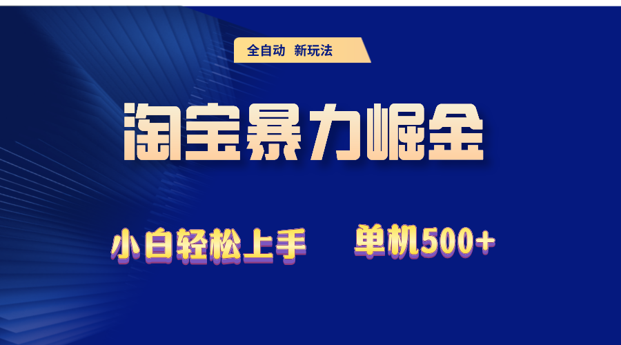 （12700期）2024淘宝暴力掘金  单机500+-木木创业基地项目网