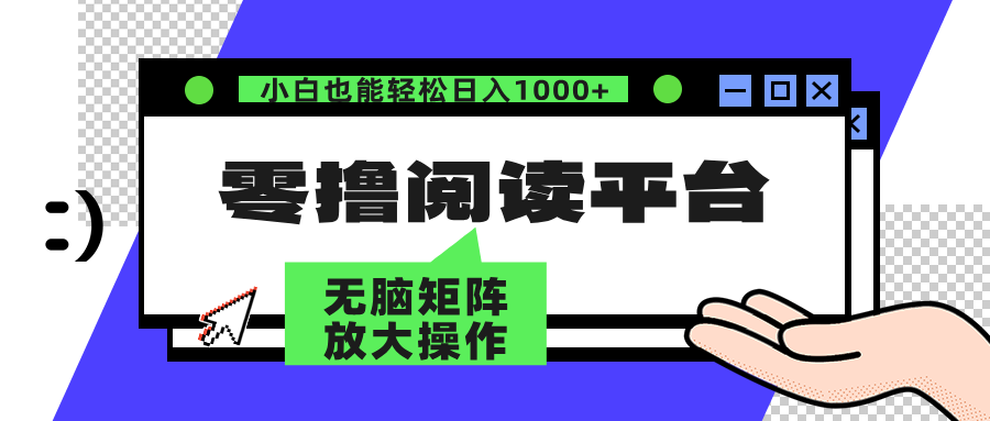 （12710期）零撸阅读平台 解放双手、实现躺赚收益 矩阵操作日入3000+-木木创业基地项目网