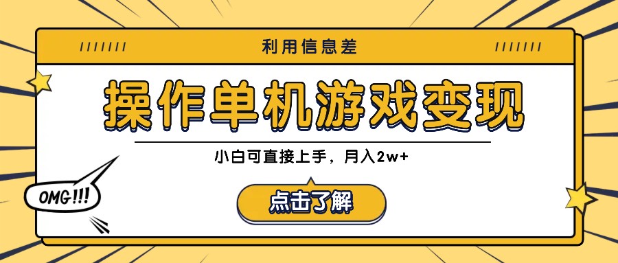 利用信息差玩转单机游戏变现，操作简单，小白可直接上手，月入2w+-木木创业基地项目网