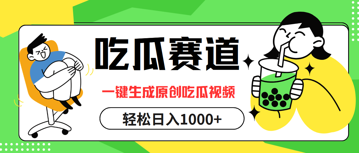 （12713期）吃瓜赛道，一键生成原创吃瓜视频，日入1000+-木木创业基地项目网