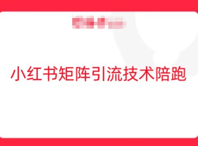 小红书矩阵引流技术，教大家玩转小红书流量-木木创业基地项目网