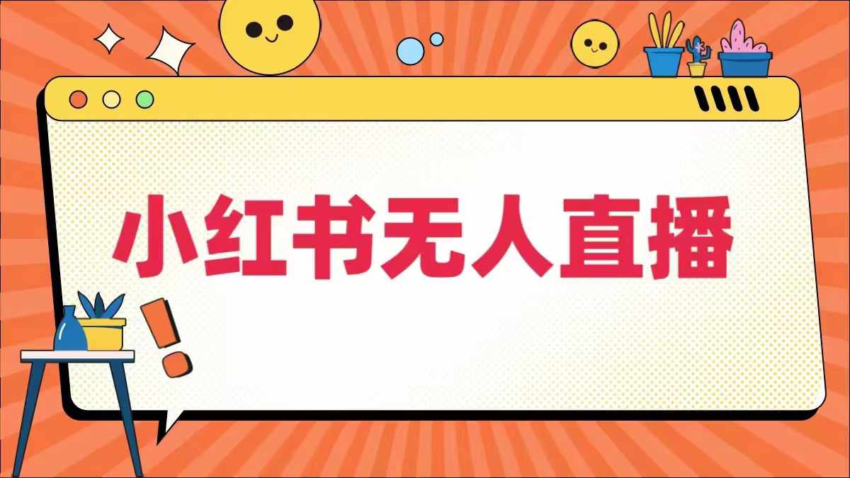 小红书无人直播，​最新小红书无人、半无人、全域电商-木木创业基地项目网