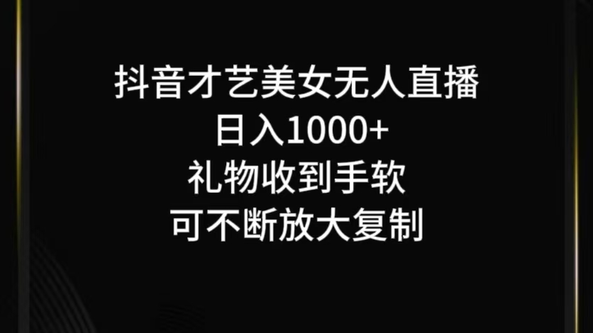 抖音才艺无人直播日入1000+可复制，可放大-木木创业基地项目网