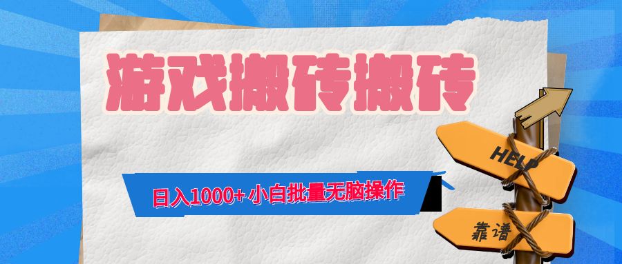 （12733期）游戏全自动打金搬砖，日入1000+ 小白批量无脑操作-木木创业基地项目网