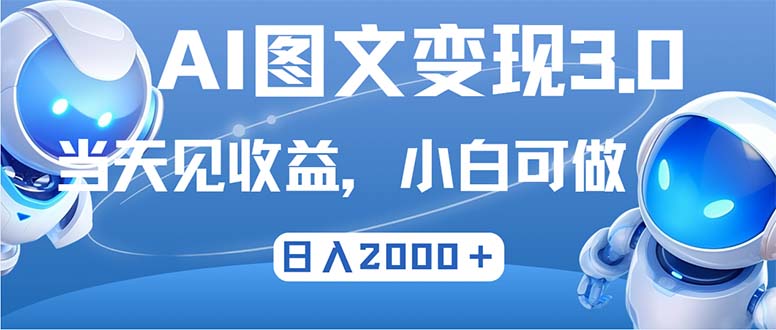 （12732期）最新AI图文变现3.0玩法，次日见收益，日入2000＋-木木创业基地项目网