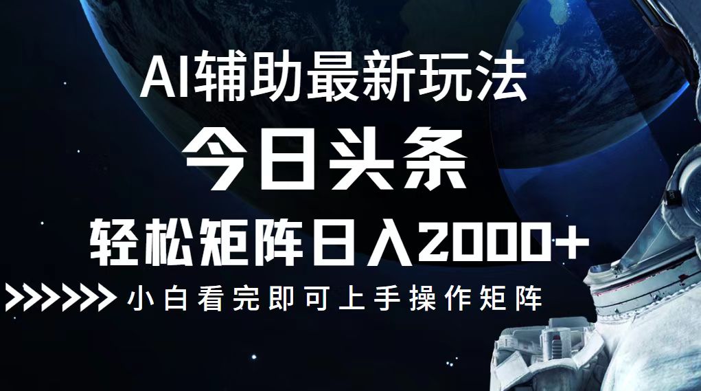 （12731期）今日头条最新玩法，轻松矩阵日入2000+-木木创业基地项目网