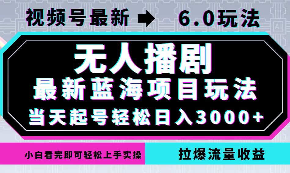 （12737期）视频号最新6.0玩法，无人播剧，轻松日入3000+，最新蓝海项目，拉爆流量…-木木创业基地项目网