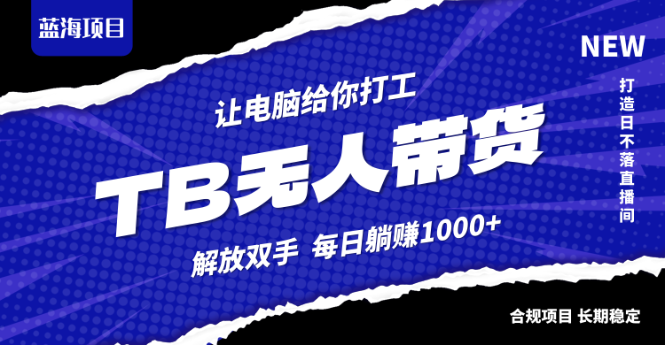 （12742期）淘宝无人直播最新玩法，不违规不封号，轻松月入3W+-木木创业基地项目网