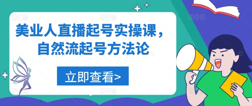 美业人直播起号实操课，自然流起号方法论-木木创业基地项目网