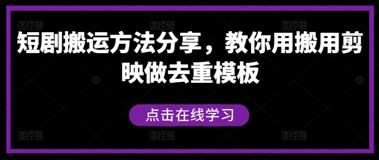 短剧搬运方法分享，教你用搬用剪映做去重模板-木木创业基地项目网