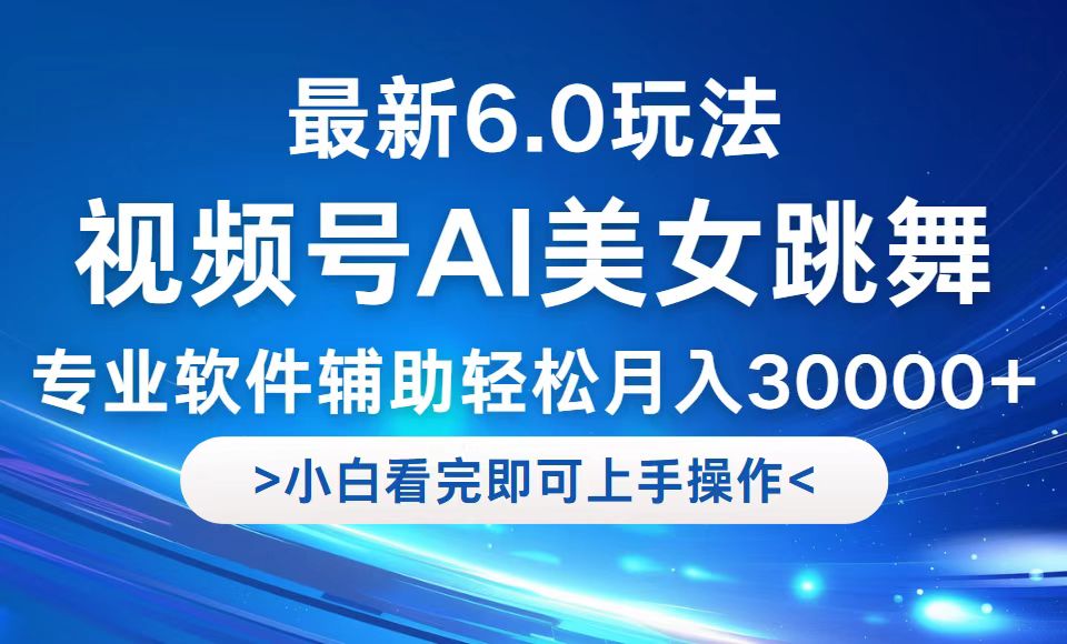 （12752期）视频号最新6.0玩法，当天起号小白也能轻松月入30000+-木木创业基地项目网