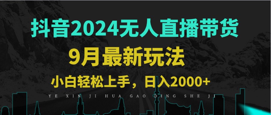 （12751期）9月抖音无人直播带货新玩法，不违规，三天起号，轻松日躺赚1000+-木木创业基地项目网