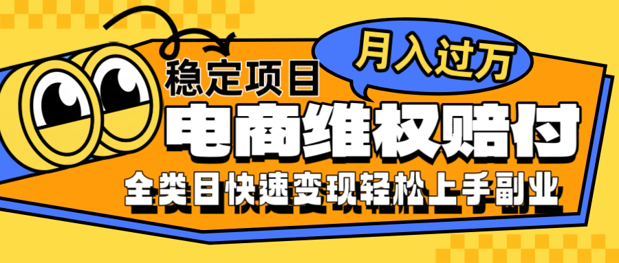 电商维权赔付全类目稳定月入过万可批量操作一部手机轻松小白-木木创业基地项目网