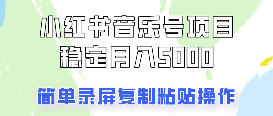 通过音乐号变现，简单的复制粘贴操作，实现每月5000元以上的稳定收入-木木创业基地项目网