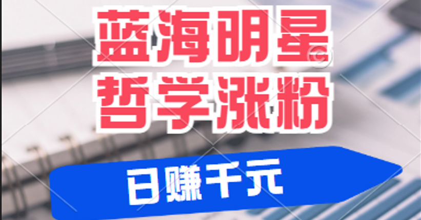 揭秘蓝海赛道明星哲学：小白逆袭日赚千元，平台分成秘籍，轻松涨粉成网红-木木创业基地项目网