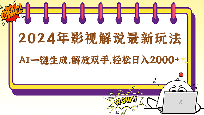 （12755期）2024影视解说最新玩法，AI一键生成原创影视解说， 十秒钟制作成品，解…-木木创业基地项目网