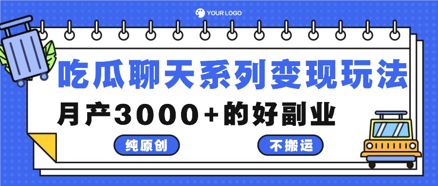 吃瓜聊天系列变现玩法，纯原创不搬运，月产3000+的好副业-木木创业基地项目网