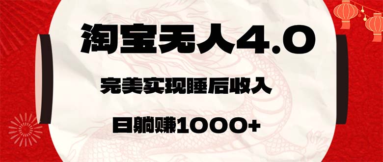 （12767期）淘宝无人卖货4.0，简单无脑，日轻轻松松躺赚1000+-木木创业基地项目网