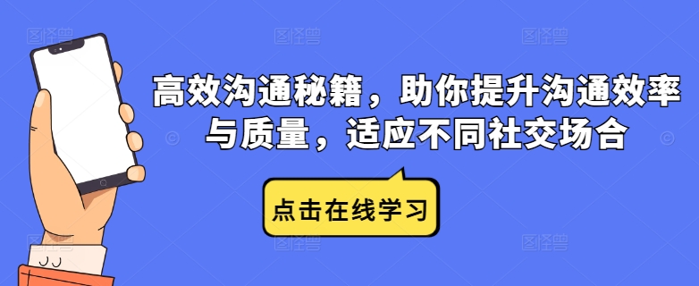 高效沟通秘籍，助你提升沟通效率与质量，适应不同社交场合-木木创业基地项目网