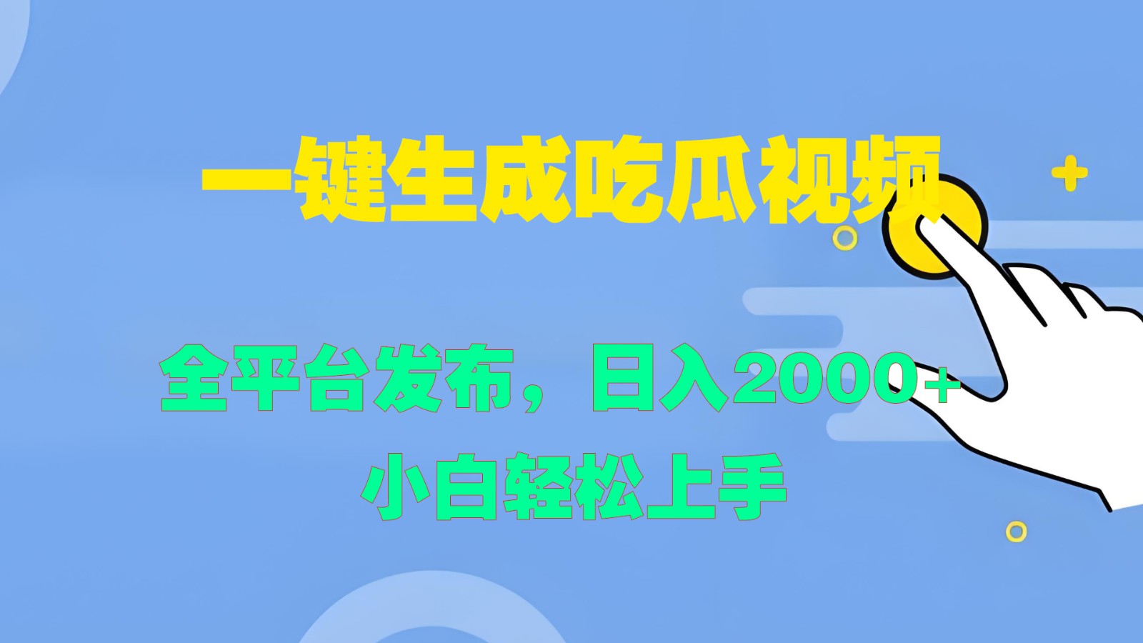 一键生成吃瓜视频，全平台发布，日入2000+ 小白轻松上手-木木创业基地项目网