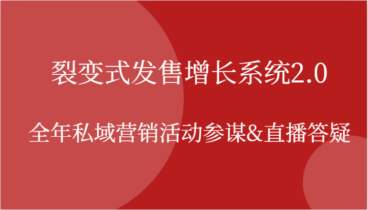 裂变式发售增长系统2.0，全年私域营销活动参谋&直播答疑-木木创业基地项目网