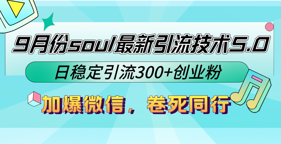 （12772期）9月份soul最新引流技术5.0，日稳定引流300+创业粉，加爆微信，卷死同行-木木创业基地项目网