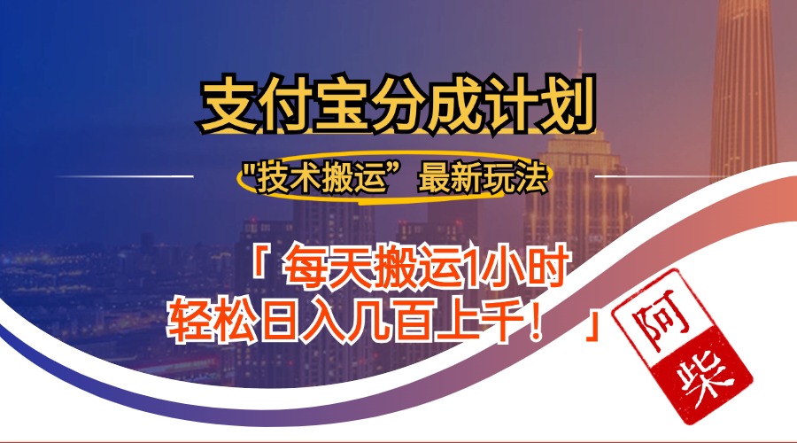 （12768期）2024年9月28日支付宝分成最新搬运玩法-木木创业基地项目网