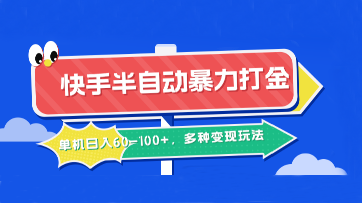 快手半自动暴力打金，单机日入60-100+，多种变现玩法-木木创业基地项目网