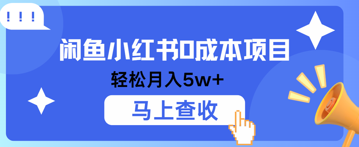 小鱼小红书0成本项目，利润空间非常大，纯手机操作！-木木创业基地项目网