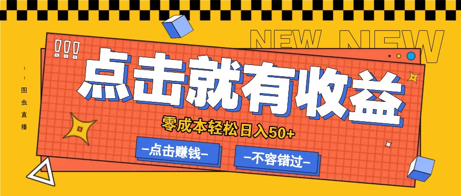 零成本零门槛点击浏览赚钱项目，有点击就有收益，轻松日入50+-木木创业基地项目网