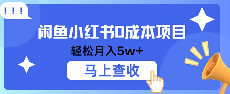 （12777期）小鱼小红书0成本项目，利润空间非常大，纯手机操作-木木创业基地项目网