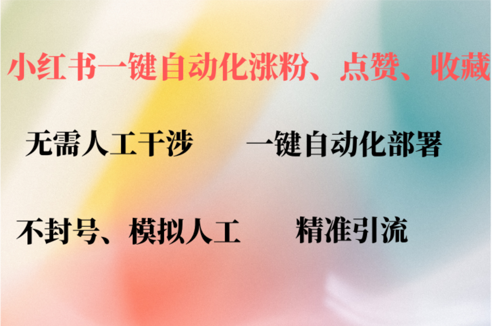 （12785期）小红书自动评论、点赞、关注，一键自动化插件提升账号活跃度，助您快速…-木木创业基地项目网