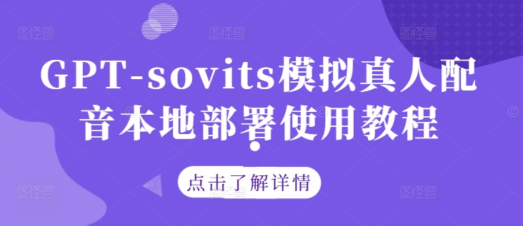 GPT-sovits模拟真人配音本地部署使用教程-木木创业基地项目网