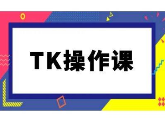 TK操作课，tiktok跨境电商教程(更新中)-木木创业基地项目网