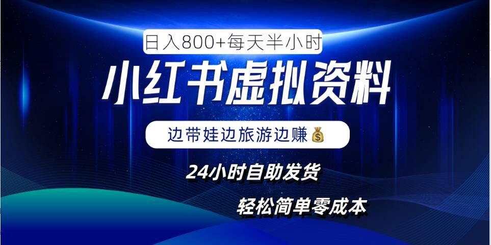 小红书虚拟资料项目，日入8张，简单易操作，24小时网盘自动发货，零成本，轻松玩赚副业-木木创业基地项目网