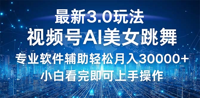 （12788期）视频号最新3.0玩法，当天起号小白也能轻松月入30000+-木木创业基地项目网