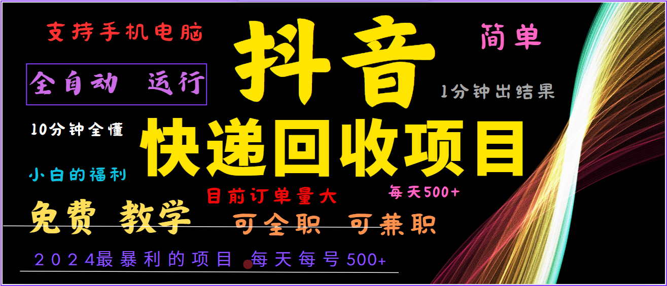 2024年最暴利项目，抖音撸派费，全自动运行，每天500+,简单且易上手，可复制可长期-木木创业基地项目网